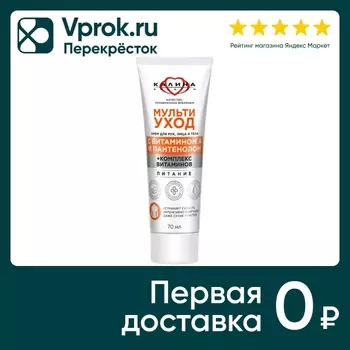 Крем для рук лица и тела Сто рецептов красоты Мультиуход 70мл