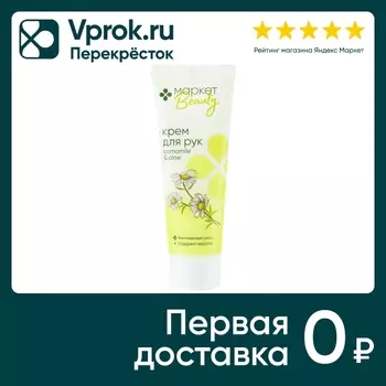 Крем для рук Маркет Комплексный уход 75млс доставкой!