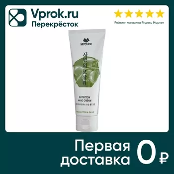 Крем для рук Mychoi питательный с маслом ши и оливой 65мл