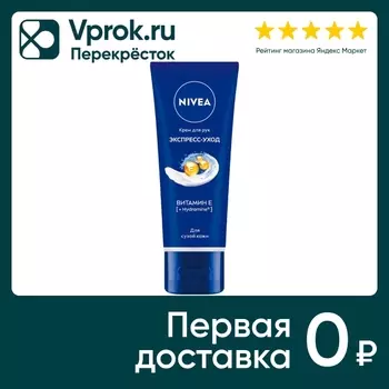 Крем для рук NIVEA Экспресс-уход с витамином Е 50мл