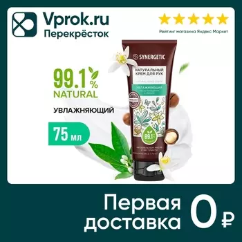 Крем для рук Synergetic увлажняющий 75млс доставкой!