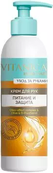 Крем для рук Vitanica Питание и защита 200млс доставкой!