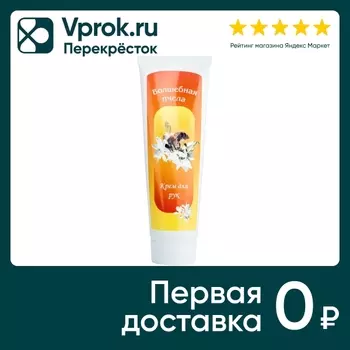 Крем для рук Волшебная пчела 75мл - Vprok.ru Перекрёсток
