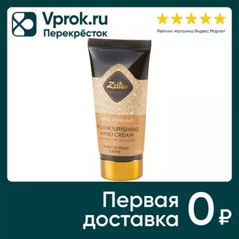 Крем для рук Zeitun Ритуал наслаждения 50мл