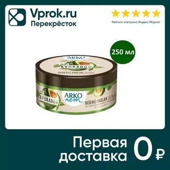 Крем для тела Arko Nem Увлажняющий авокадо 250мл
