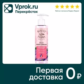 Крем для тела Beauty ferma Чайная роза и жасмин питательный 190мл