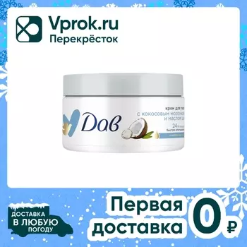 Крем для тела Дав с кокосовым молочком и маслом ши 300мл