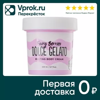 Крем для тела Dolce Milk Ягодный бум 200млс доставкой!
