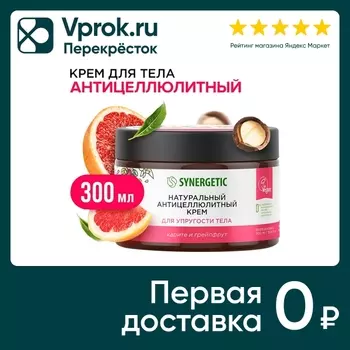 Крем для тела Synergetic Антицеллюлитный для упругости тела Карите и грейпфрут 300мл
