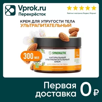Крем для тела Synergetic Ультрапитательный для упругости тела Миндальный 300мл