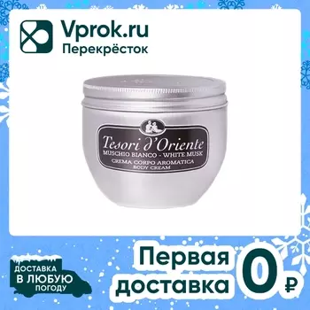 Крем для тела Tesori D Oriente Белый мускус 300мл