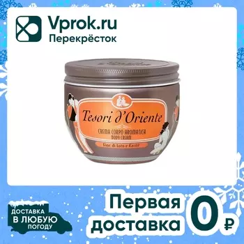 Крем для тела Tesori D Oriente Цветок лотоса и масло Ши 300мл