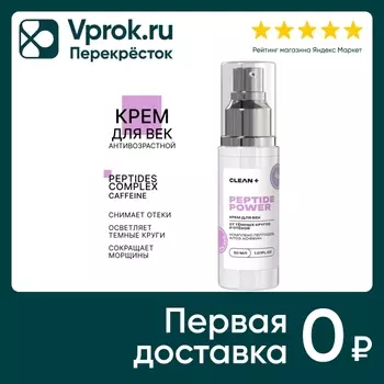Крем для век Clean+ Peptide Power 30мл. Закажите онлайн!