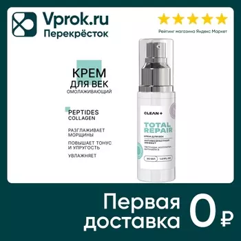Крем для век Clean+ Total Repair 30мл. Закажите онлайн!