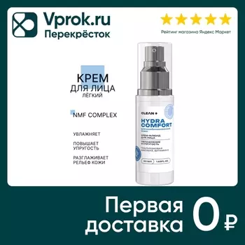 Крем-флюид для лица Clean+ Hydra Comfort 50мл