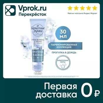 Крем-флюид для рук Бархатные Ручки Увлажнение 30мл