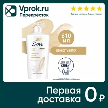 Крем-гель для душа Дав с драгоценными маслами 610мл