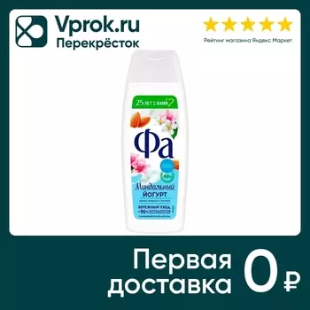 Крем-гель для душа Фа Миндальный йогурт с ароматом миндаля и жасмина 250мл