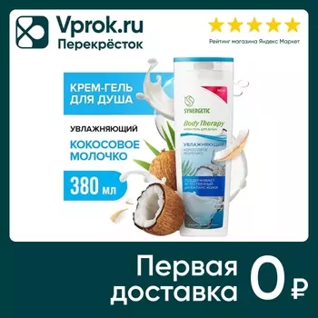Крем-гель для душа Synergetic Body Therapy Кокосовое молочко 380мл