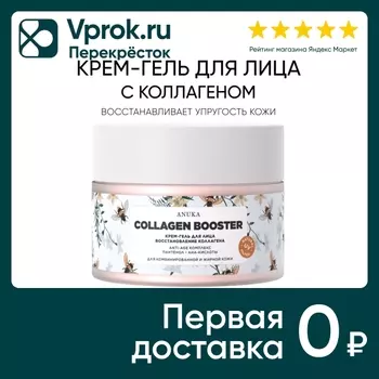 Крем-гель для лица Anuka Collagen booster 50мл