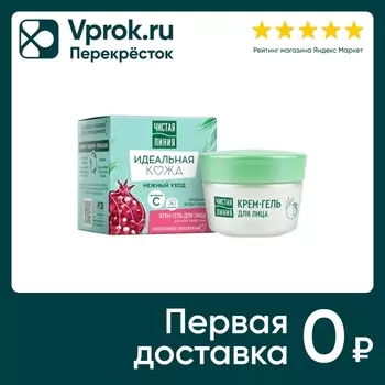 Крем-гель для лица Чистая Линия Интенсивное увлажнение для всех типов кожи с экстрактом граната 45мл