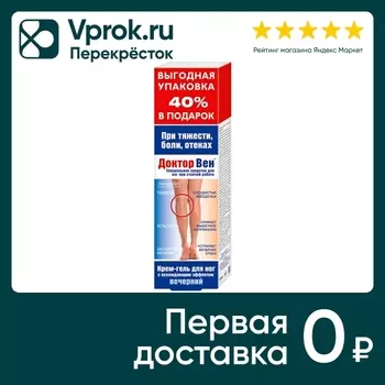 Крем-гель для ног Доктор Вен вечерний 125млс доставкой!