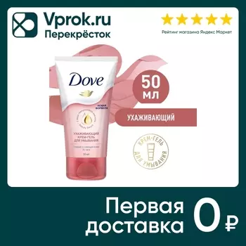 Крем-гель для умывания Дав Ухаживающий с гиалуроновой кислотой и церамидами 50мл