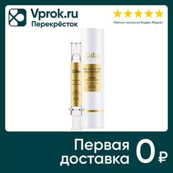 Крем-концентрат для кожи вокруг глаз Zeitun Интенсивный омолаживающий 10мл
