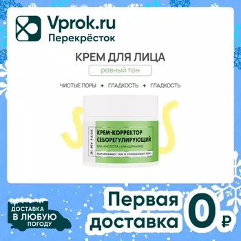 Крем-корректор для лица O My Face себорегулирующий 50мл