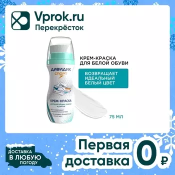 Крем-краска для обуви Дивидик Спорт белая 75мл