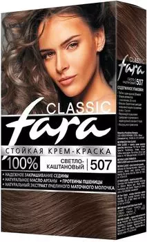 Крем-краска для волос Fara Classic 507 Светлый каштан