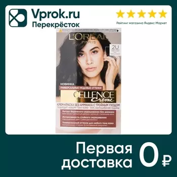 Крем-краска для волос Loreal Paris Excellence Creme без аммиака Универсальные Нюдовые Оттенки 2U очень темно-каштановый