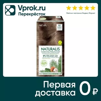 Крем-краска для волос Naturalis Vegan без аммиака № 8.0 Интенсивный светлый каштановый