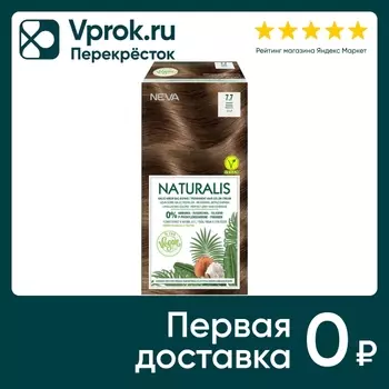 Крем-краска для волос Naturalis Vegan без аммиака № 7.7 Карамель