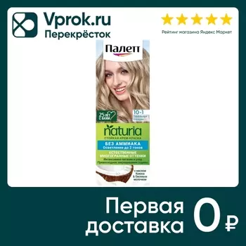 Крем-краска для волос Палетт Naturia 10-1 Пепельный блондин 110мл