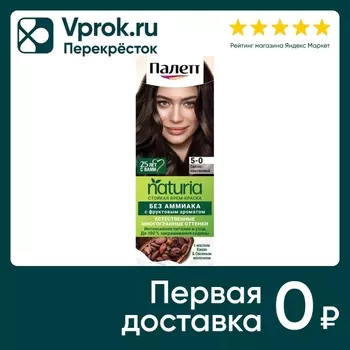 Крем-краска для волос Палетт Naturia 5-0 Светло-каштановый 110мл