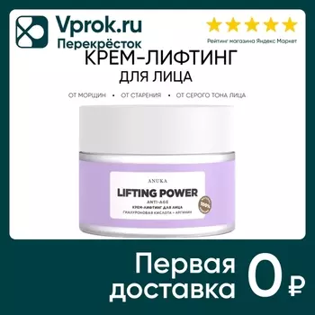 Крем-лифтинг для лица Anuka Lifting power 50мл