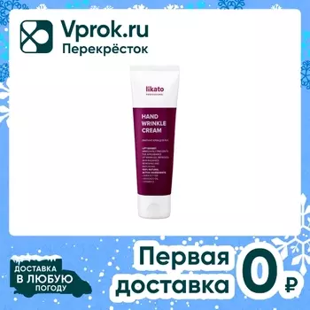 Крем-лифтинг для рук Likato Lift Sansey 100мл