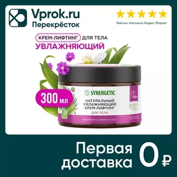 Крем-лифтинг для тела Synergetic Увлажняющий Вербена и лемонграсс 300мл