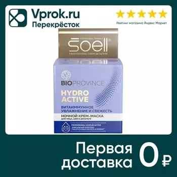 Крем-маска для лица Soell Bioprovince Hydro Active ночной 100мл