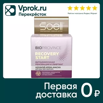Крем-маска для лица Soell Bioprovince Recovery Start ночной 100мл