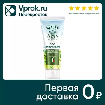 Крем-масло для рук Beauty ferma питательное 50мл