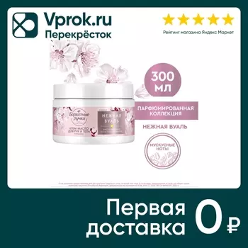 Крем-масло для рук и тела Бархатные Ручки Питание 300мл