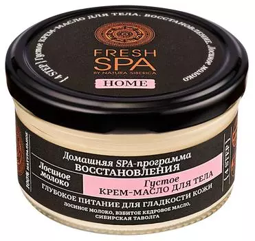 Крем-масло для тела Natura Siberica Fresh Spa Home Лосиное молоко 170мл