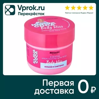 Крем-масло для тела Organic Kitchen Klava Coca Body Bliss Питание и смягчение 150мл