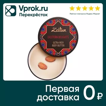 Крем-масло для тела Zeitun Восточные сладости питательное 200мл