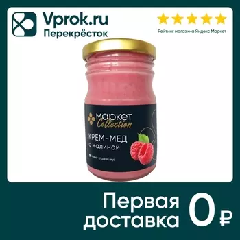 Крем-мед Маркет Collection с малиной 250гс доставкой!