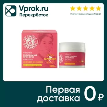 Крем-мусс для лица Planeta Organica Тайский питательный 50мл