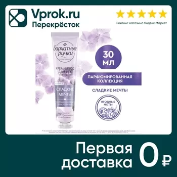 Крем-мусс для рук Бархатные Ручки Смягчение 30мл