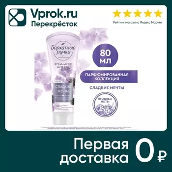 Крем-мусс для рук Бархатные Ручки Смягчение 80мл